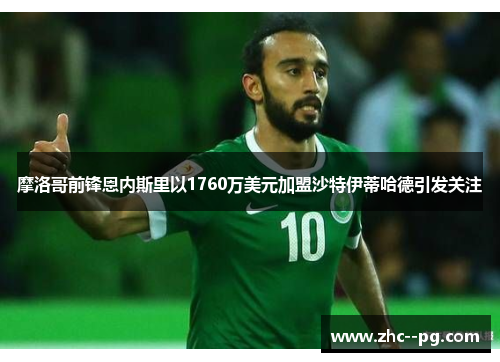 摩洛哥前锋恩内斯里以1760万美元加盟沙特伊蒂哈德引发关注