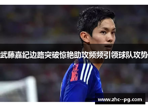 武藤嘉纪边路突破惊艳助攻频频引领球队攻势