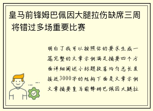 皇马前锋姆巴佩因大腿拉伤缺席三周 将错过多场重要比赛
