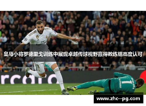 皇马小将罗德里戈训练中展现卓越传球视野赢得教练组高度认可