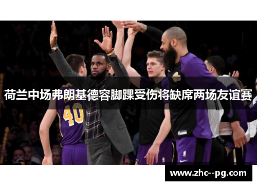 荷兰中场弗朗基德容脚踝受伤将缺席两场友谊赛