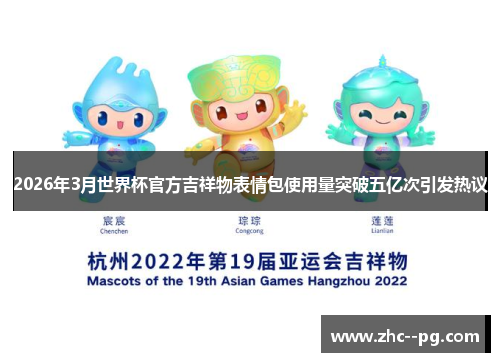 2026年3月世界杯官方吉祥物表情包使用量突破五亿次引发热议