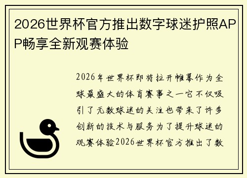 2026世界杯官方推出数字球迷护照APP畅享全新观赛体验