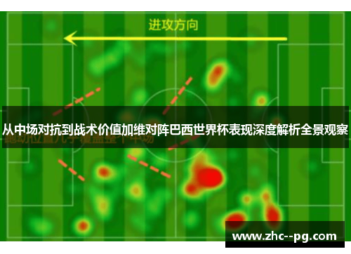 从中场对抗到战术价值加维对阵巴西世界杯表现深度解析全景观察