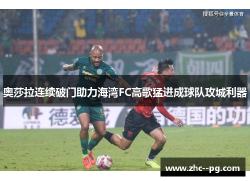 奥莎拉连续破门助力海湾FC高歌猛进成球队攻城利器