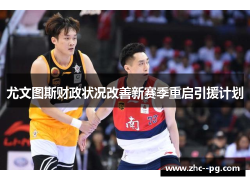 尤文图斯财政状况改善新赛季重启引援计划 尤文图斯财政状况改善新赛季重启引援计划