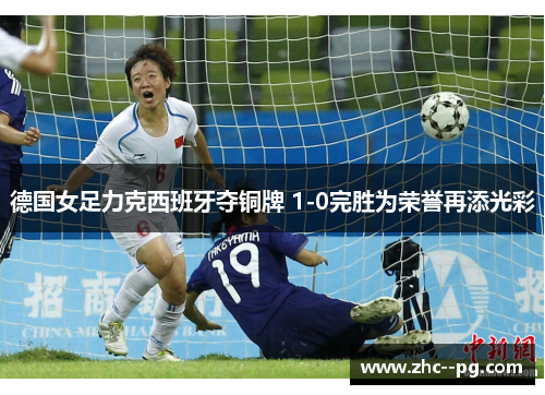 德国女足力克西班牙夺铜牌 1-0完胜为荣誉再添光彩