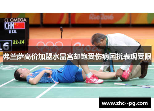 弗兰萨高价加盟水晶宫却饱受伤病困扰表现受限