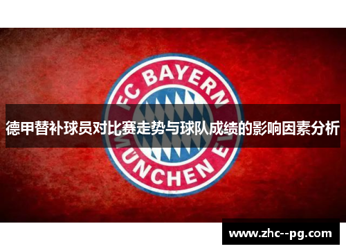 德甲替补球员对比赛走势与球队成绩的影响因素分析