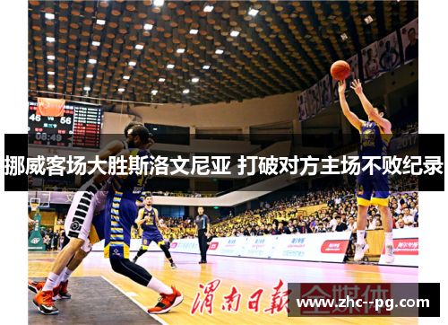 挪威客场大胜斯洛文尼亚 打破对方主场不败纪录