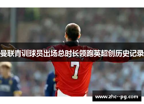 曼联青训球员出场总时长领跑英超创历史记录