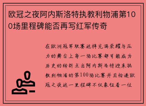 欧冠之夜阿内斯洛特执教利物浦第100场里程碑能否再写红军传奇