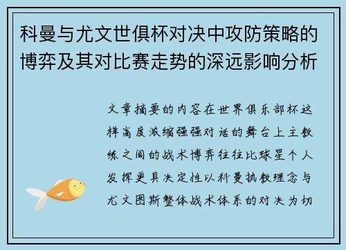科曼与尤文世俱杯对决中攻防策略的博弈及其对比赛走势的深远影响分析