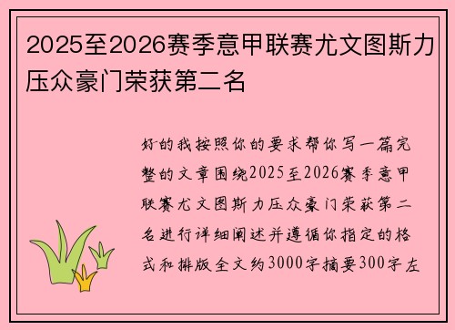 2025至2026赛季意甲联赛尤文图斯力压众豪门荣获第二名