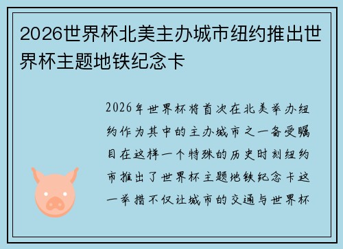 2026世界杯北美主办城市纽约推出世界杯主题地铁纪念卡 2026世界杯北美主办城市纽约推出世界杯主题地铁纪念卡