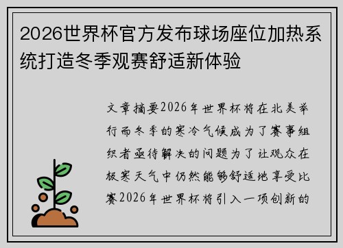 2026世界杯官方发布球场座位加热系统打造冬季观赛舒适新体验