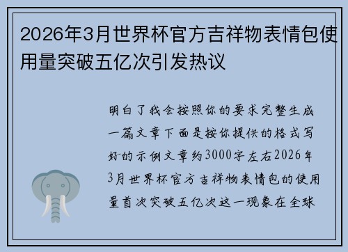 2026年3月世界杯官方吉祥物表情包使用量突破五亿次引发热议