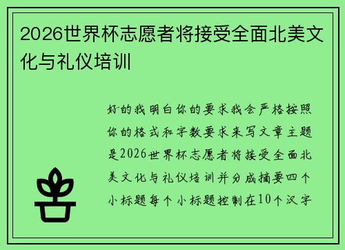 2026世界杯志愿者将接受全面北美文化与礼仪培训