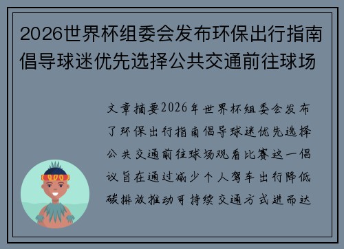 2026世界杯组委会发布环保出行指南倡导球迷优先选择公共交通前往球场观赛