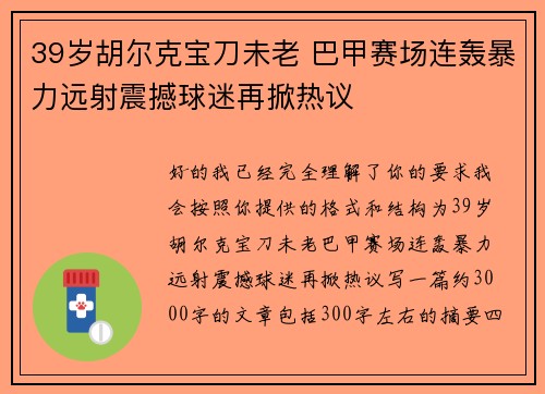 39岁胡尔克宝刀未老 巴甲赛场连轰暴力远射震撼球迷再掀热议