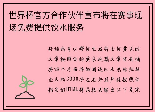 世界杯官方合作伙伴宣布将在赛事现场免费提供饮水服务
