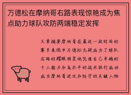 万德松在摩纳哥右路表现惊艳成为焦点助力球队攻防两端稳定发挥
