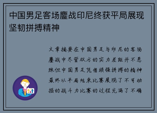 中国男足客场鏖战印尼终获平局展现坚韧拼搏精神