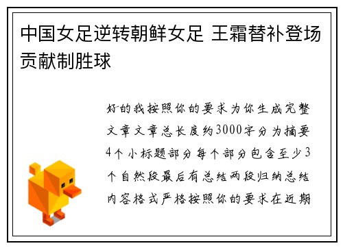 中国女足逆转朝鲜女足 王霜替补登场贡献制胜球