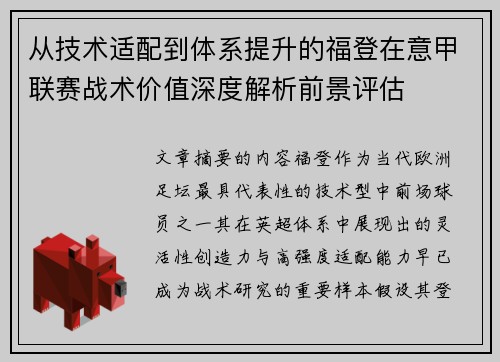 从技术适配到体系提升的福登在意甲联赛战术价值深度解析前景评估