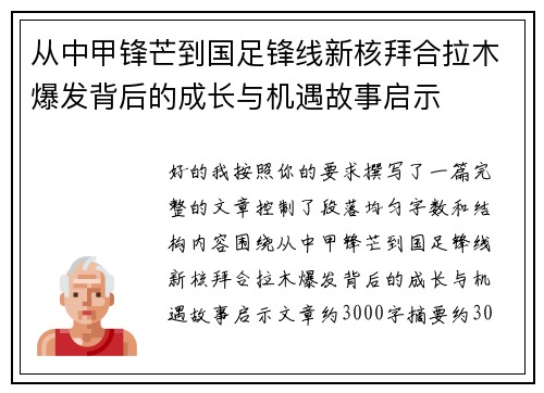 从中甲锋芒到国足锋线新核拜合拉木爆发背后的成长与机遇故事启示