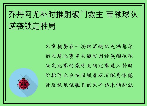 乔丹阿尤补时推射破门救主 带领球队逆袭锁定胜局