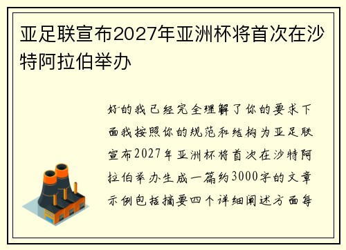亚足联宣布2027年亚洲杯将首次在沙特阿拉伯举办