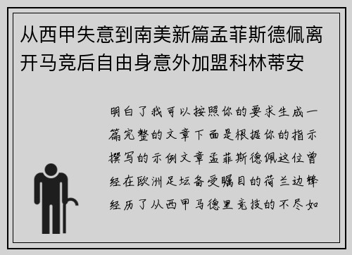 从西甲失意到南美新篇孟菲斯德佩离开马竞后自由身意外加盟科林蒂安