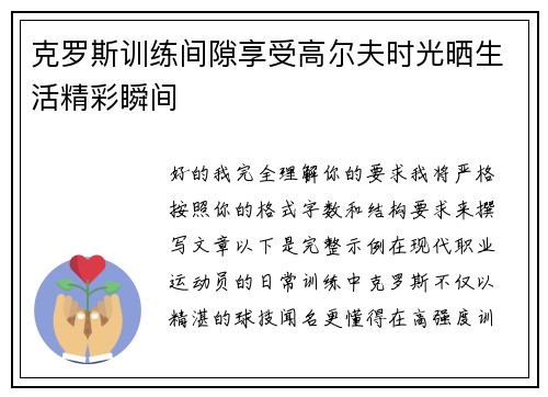克罗斯训练间隙享受高尔夫时光晒生活精彩瞬间