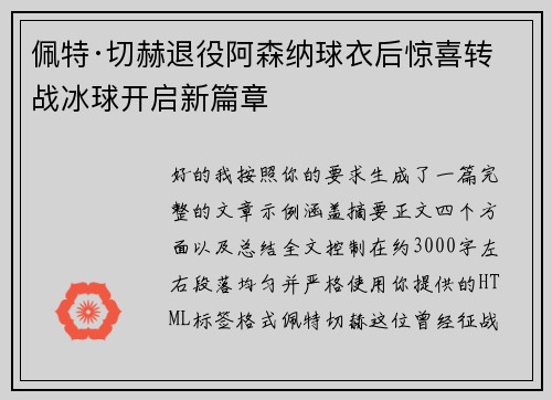 佩特·切赫退役阿森纳球衣后惊喜转战冰球开启新篇章