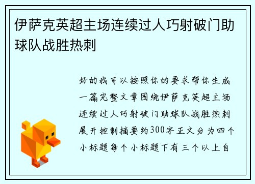 伊萨克英超主场连续过人巧射破门助球队战胜热刺