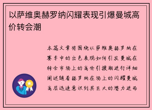 以萨维奥赫罗纳闪耀表现引爆曼城高价转会潮