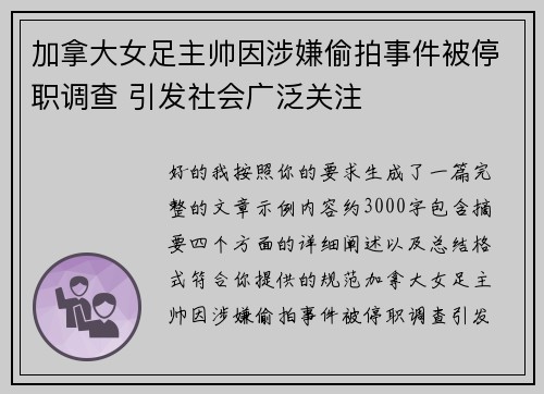 加拿大女足主帅因涉嫌偷拍事件被停职调查 引发社会广泛关注