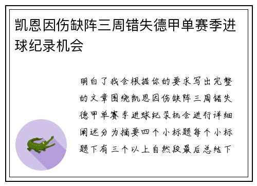 凯恩因伤缺阵三周错失德甲单赛季进球纪录机会