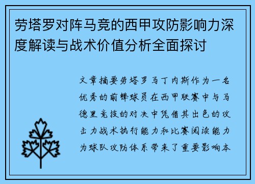 劳塔罗对阵马竞的西甲攻防影响力深度解读与战术价值分析全面探讨