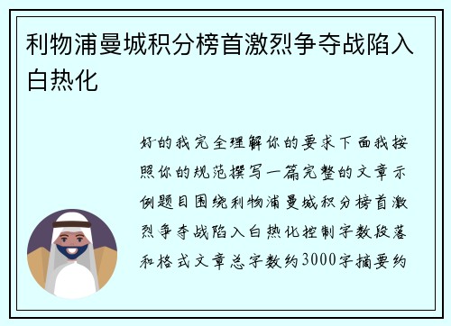 利物浦曼城积分榜首激烈争夺战陷入白热化