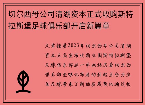 切尔西母公司清湖资本正式收购斯特拉斯堡足球俱乐部开启新篇章
