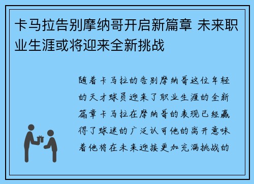 卡马拉告别摩纳哥开启新篇章 未来职业生涯或将迎来全新挑战