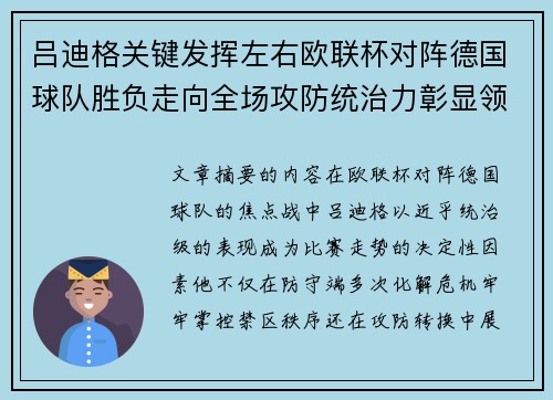 吕迪格关键发挥左右欧联杯对阵德国球队胜负走向全场攻防统治力彰显领袖价值