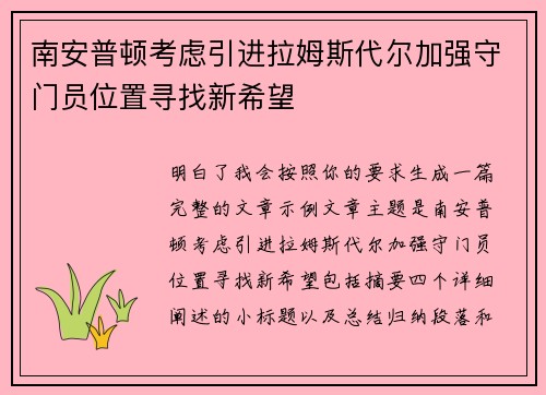 南安普顿考虑引进拉姆斯代尔加强守门员位置寻找新希望