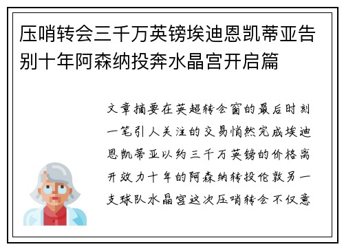 压哨转会三千万英镑埃迪恩凯蒂亚告别十年阿森纳投奔水晶宫开启篇