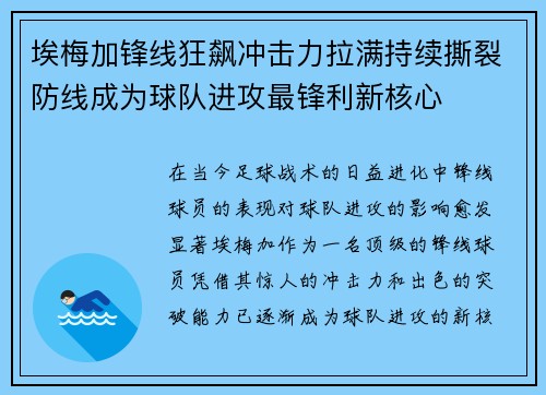 埃梅加锋线狂飙冲击力拉满持续撕裂防线成为球队进攻最锋利新核心