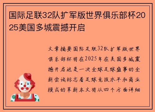 国际足联32队扩军版世界俱乐部杯2025美国多城震撼开启