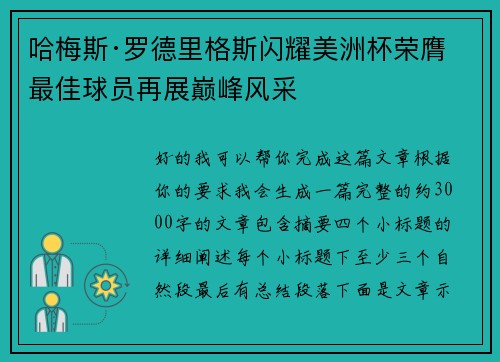 哈梅斯·罗德里格斯闪耀美洲杯荣膺最佳球员再展巅峰风采