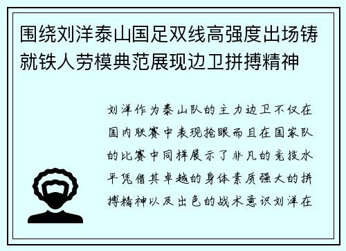 围绕刘洋泰山国足双线高强度出场铸就铁人劳模典范展现边卫拼搏精神